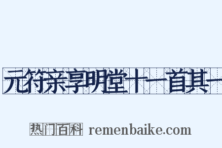元符亲享明堂十一首其一是什么意思的图片
